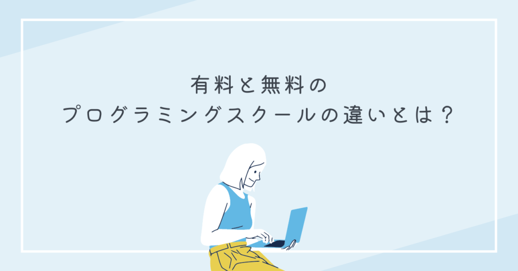 有料と無料のプログラミングスクールの違いとは？